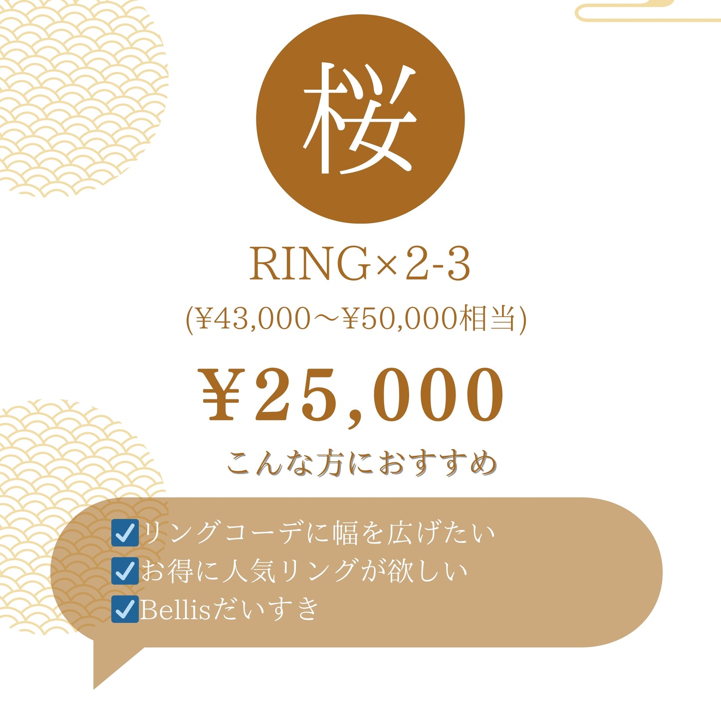 【桜】2025福袋