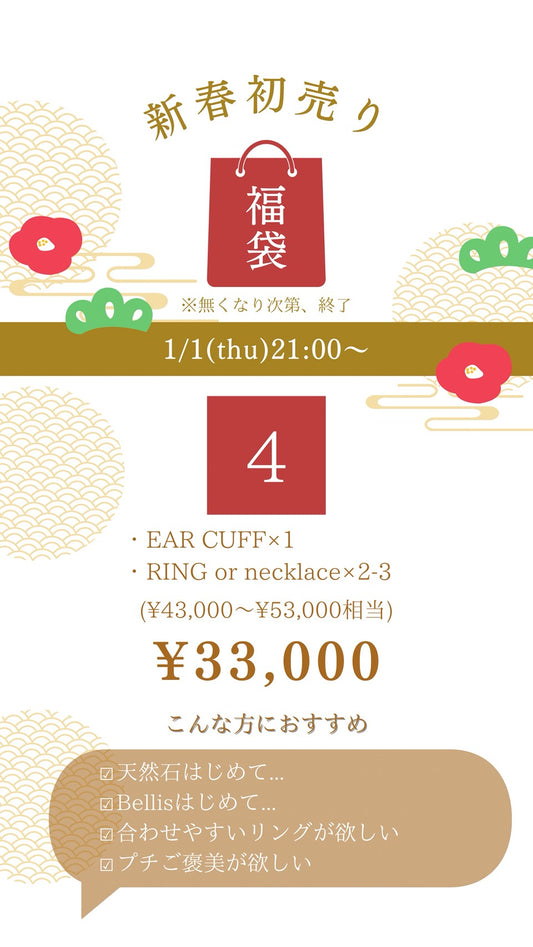 福袋 SET.4