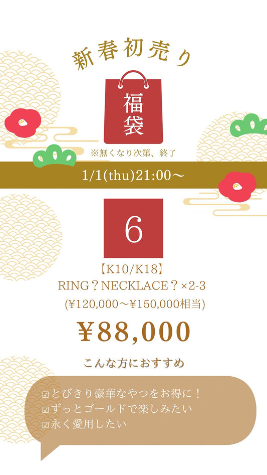 福袋 SET.6